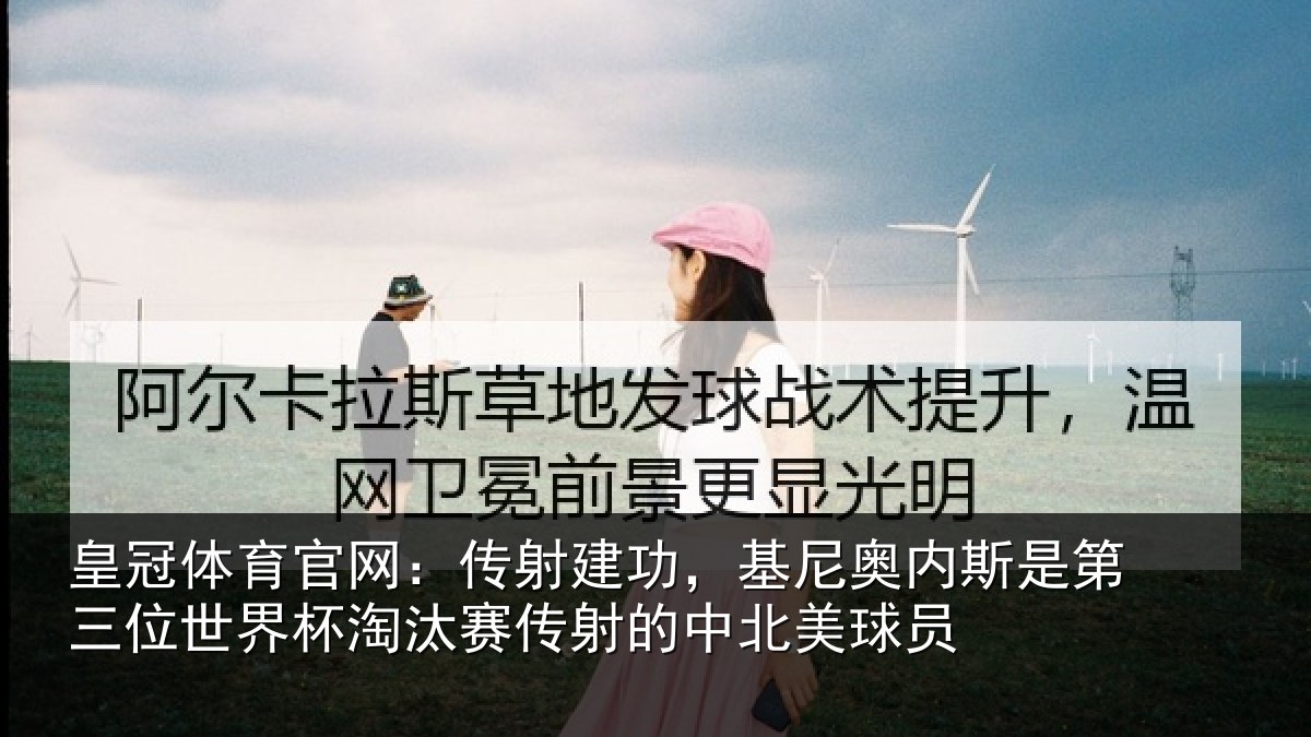 皇冠体育官网:传射相关情况第三相关情况射的中北美球员