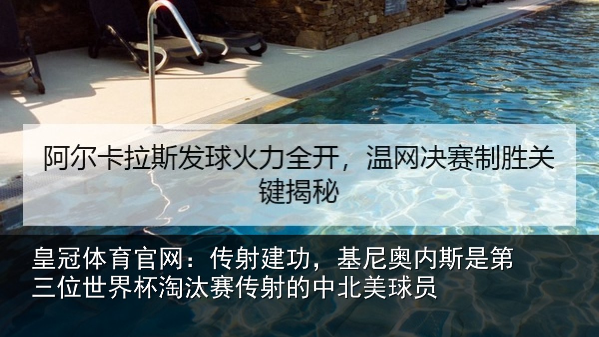 皇冠体育官网:传射相关情况第三相关情况射的中北美球员