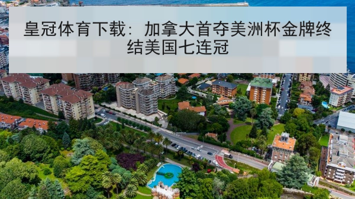 皇冠体育下载: 加拿大首夺美洲杯金牌终结美国七连冠 皇冠体育下载: 加拿大首夺美洲杯金牌终结美国七连冠