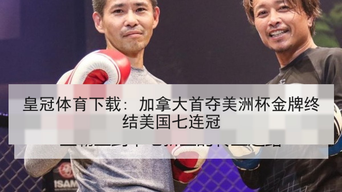 皇冠体育下载: 加拿大首夺美洲杯金牌终结美国七连冠 皇冠体育下载: 加拿大首夺美洲杯金牌终结美国七连冠